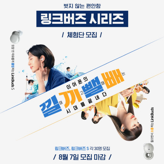 소니코리아가 무선 이어폰 '링크버즈 시리즈' 체험단을 모집한다. <소니코리아 제공>